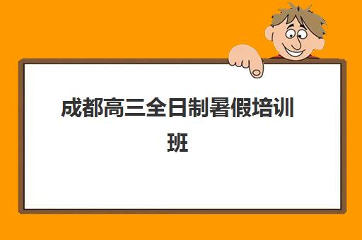 成都高三全日制暑假培训班高满意度机构案例集如何查询？2025年TOP5机构特色、成功案例与择校指南