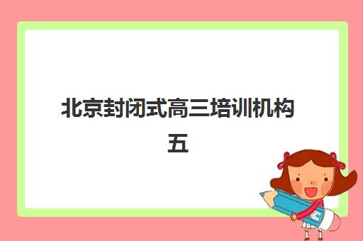 北京封闭式高三培训机构五大机构服务白皮书如何查询？2025年最新服务对比、择校指南与成功案例解析