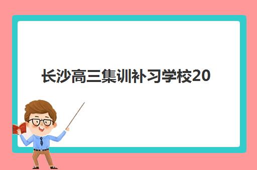 长沙高三集训补习学校2025年时间是多少？权威时间表与择校指南