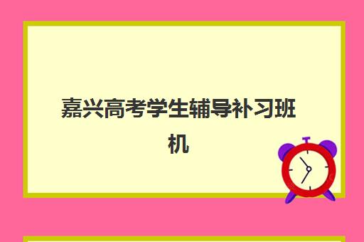嘉兴高考学生辅导补习班机构服务透明度报告如何获取?2025年最新数据解读与择校指南全解析 嘉兴高考学生辅导补习班机构服务透明度报告如何获取?2025年最新数据解读与择校指南全解析