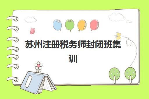 苏州注册税务师封闭班集训营寄宿条件如何？2025年最新住宿环境、费用解析与择校指南