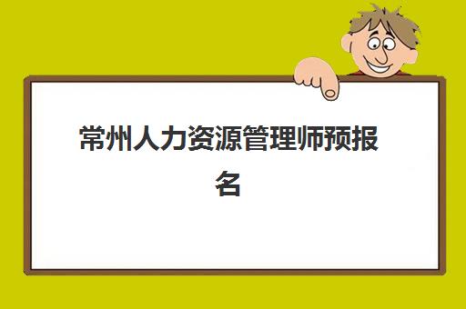常州人力资源管理师预报名时间2026年如何安排？最新时间表与报名流程全解析