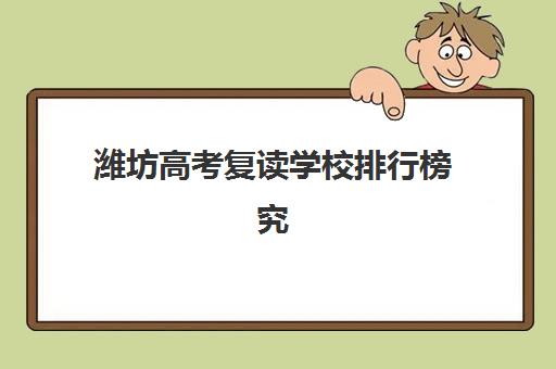 潍坊高考复读学校排行榜究生培训班排名机构如何选择更好？2025年最新排名详情、择校标准与成功案例深度解析