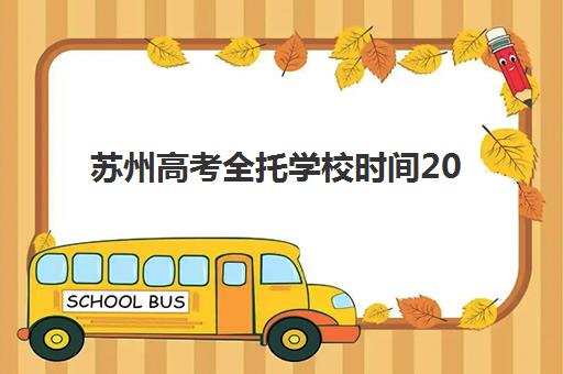 苏州高考全托学校时间2025考试时间表如何查询？最新日程安排、备考规划与时间管理全指南