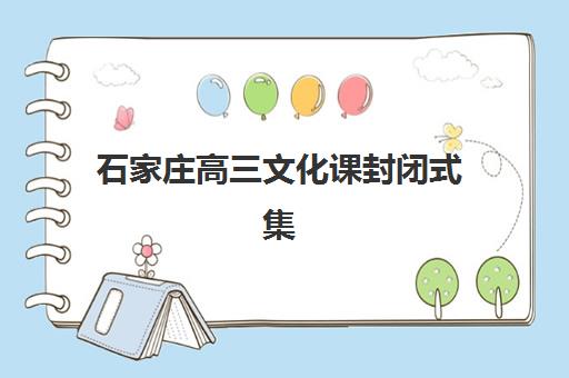 石家庄高三文化课封闭式集训班辅导班哪个比较好一点？2025年资深博主实地调研与择校全攻略