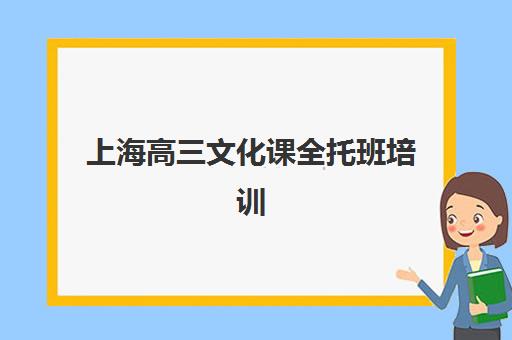 上海高三文化课全托班培训班哪个比较好一点？2025年最新排名对比与择校全攻略