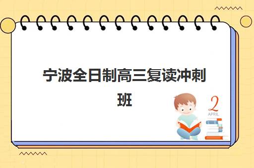 宁波全日制高三复读冲刺班2025年考试时间公布，最新安排、备考规划与择校全指南