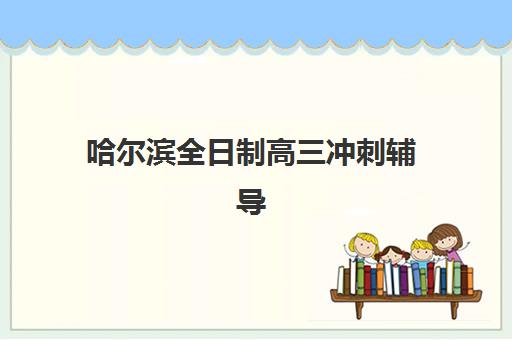 哈尔滨全日制高三冲刺辅导机构2025什么时候出成绩？查分时间、官方渠道与考后规划全指南