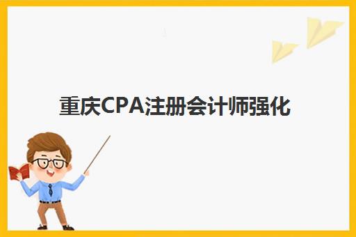 重庆CPA注册会计师强化课程2025成绩出分时间如何查询？最新官方时间表、成绩查询步骤与考后规划全指南