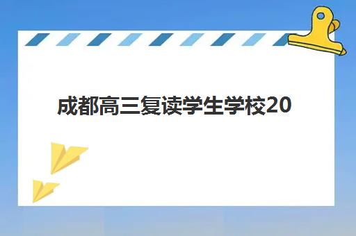 成都高三复读学生学校2025年时间是多少如何查询？最新时间表、报名流程与择校指南全解析