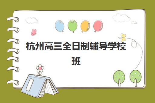 杭州高三全日制辅导学校班封闭式集训营地址电话如何查询？2025年最新机构名单、联系方式与择校全攻略