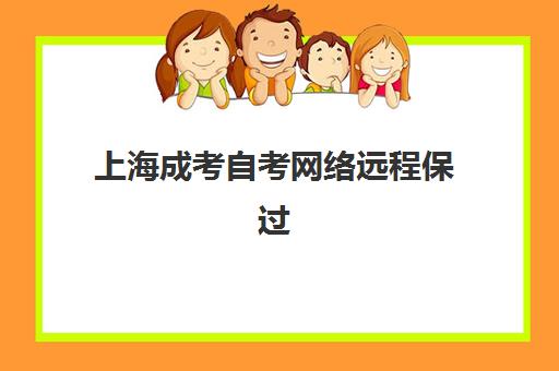 上海成考自考网络远程保过精品系列课集中训练营有哪些地方？2025年最新地点分布、课程特色与报名全指南