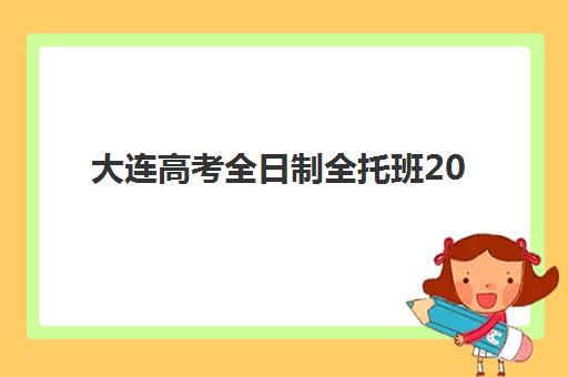大连高考全日制全托班2025培训机构前十名怎么选？最新实力对比与择校避坑指南