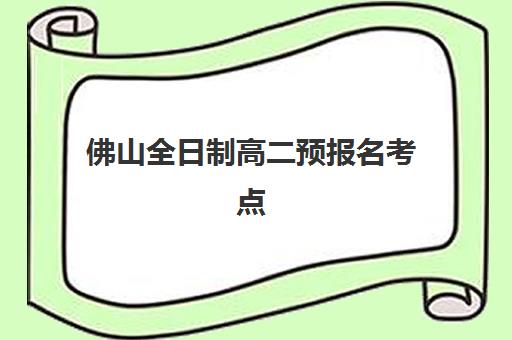 佛山全日制高二预报名考点在哪查？2025年教育考试院官网查询步骤、准考证打印方法与常见问题全攻略