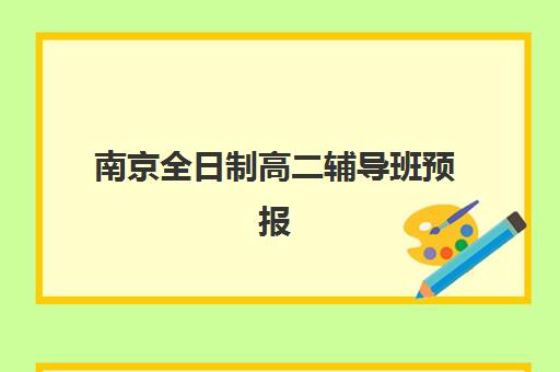 南京全日制高二辅导班预报名往届生能报吗？2025年最新政策解读、报名流程与机构选择全指南