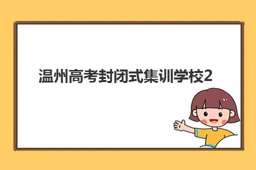 温州高考封闭式集训学校2025年考试时间如何安排？最新考试日程、备考规划与时间管理全攻略