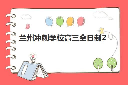 兰州冲刺学校高三全日制2025年成绩查询时间如何安排？最新查询日程、系统操作与常见问题全指南