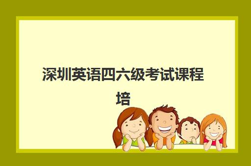 深圳英语四六级考试课程培训机构费用多少？2025年最新价格表、机构性价比对比与科学选择全指南