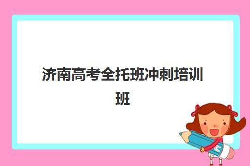 济南高考全托班冲刺培训班面试培训机构哪家好？2025年最新机构对比、择校指南与成功案例深度解析