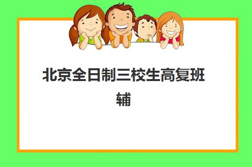 北京全日制三校生高复班辅导机构哪家强些？2025年顶尖机构实力对比、择校标准与报名全流程指南