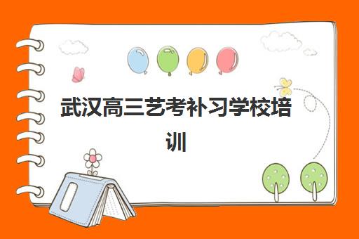 武汉高三艺考补习学校培训机构哪家强一点？2023年最新实力排名、各校特色对比与科学择校全指南