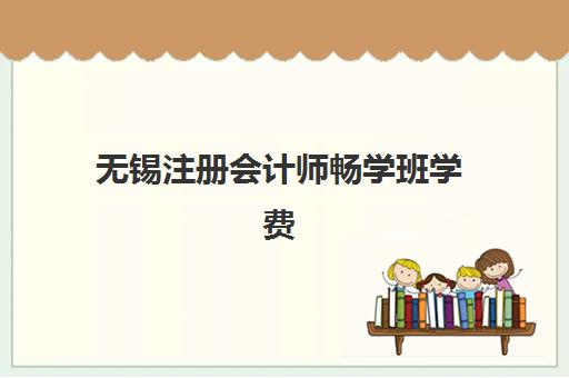 无锡注册会计师畅学班学费多少？2025年辅导班费用解析与性价比指南