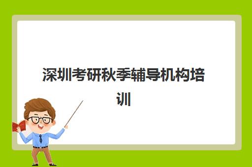 深圳考研秋季辅导机构培训基地有哪些地方？2025年最新权威地址大全与高性价比择校全指南