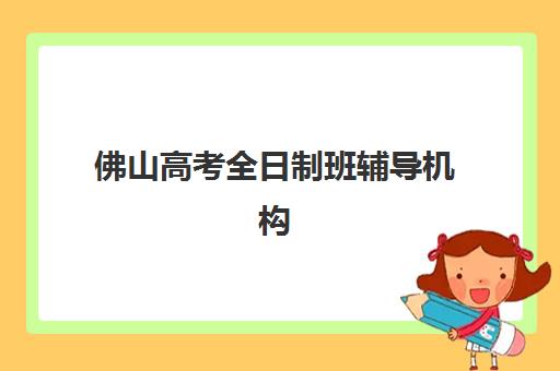 佛山高考全日制班辅导机构2025成绩出分时间如何查询？最新官方时间表与查分全攻略