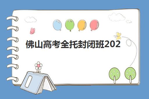 佛山高考全托封闭班2025何时考试？考试时间表与集训营课程衔接指南