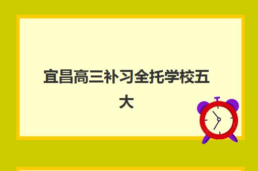 宜昌高三补习全托学校五大机构用户推荐榜如何查询？2025年最新权威排名、各校特色解析与科学择校全指南