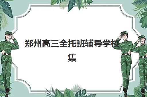 郑州高三全托班辅导学校集训营排名榜单最新解读？2025年TOP10机构实力对比与择校指南