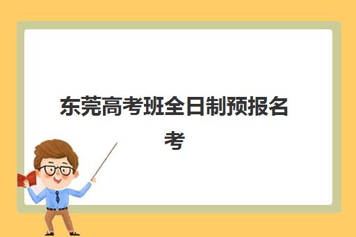 东莞高考班全日制预报名考点查询官网如何快速查找？2025年权威入口指南、操作流程详解与常见问题解决方案