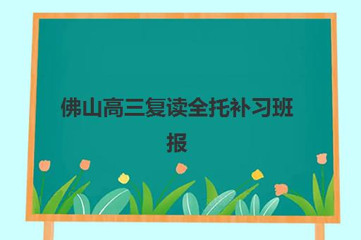 佛山高三复读全托补习班报名费什么时候退回？2025年最新退费政策与到账时间全解析
