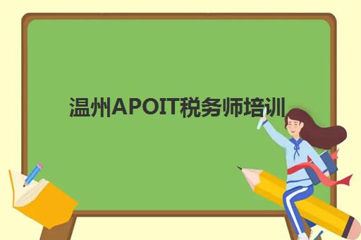 温州APOIT税务师培训预报名考点查询时间如何安排？2025年最新时间表、报名流程与考点选择全指南