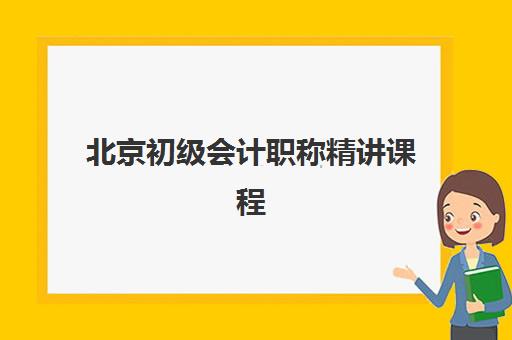 北京初级会计职称精讲课程培训基地有哪些地方？2025年最新机构排名、校区地址与择校全指南