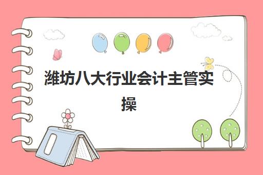 潍坊八大行业会计主管实操课程往届生能否报名？2025年最新报考条件、预报名流程与资格审核全指南