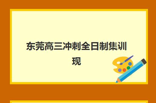 东莞高三冲刺全日制集训现场确认时间2025如何查询？最新官方时间表、查询渠道与实操步骤全攻略