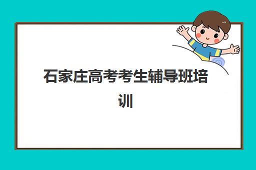 石家庄高考考生辅导班培训班多少钱一节课？2025年最新收费标准、机构对比与择校指南全解析