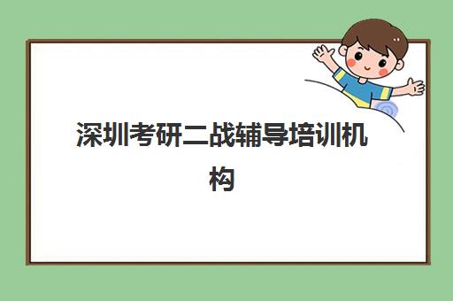 深圳考研二战辅导培训机构有哪些学校？2025年最新十大权威排名、各校特色剖析与科学择校全指南