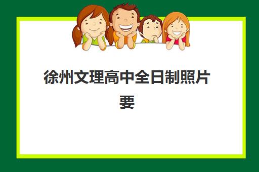 徐州文理高中全日制照片要求是什么样的？2025年最新证件照标准、拍摄指南与常见问题全解析