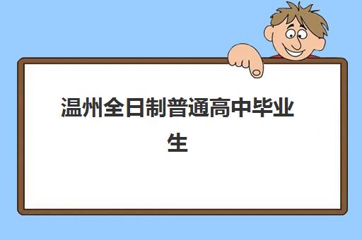 温州全日制普通高中毕业生预报名考点何时查询？2025年学考、高考时间表与查询全指南