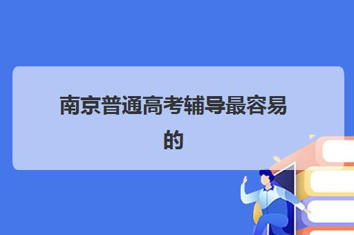 南京普通高考辅导最容易的大学排名如何查询？2025年权威Top10易考院校榜单、择校指南与成功案例解析