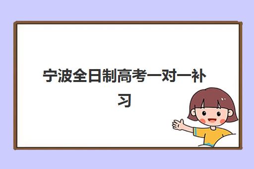 宁波全日制高考一对一补习2025年考点分布如何查询？权威考点地图、交通指南与备考全攻略