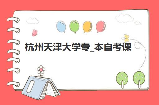 杭州天津大学专_本自考课程辅导机构哪家强些？2025年权威Top5榜单、择校指南与避坑全攻略