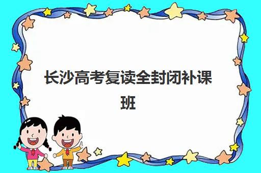 长沙高考复读全封闭补课班预报名考点有哪些地方？2025年最新考点分布、各区域报名点详情与择校指南全解析