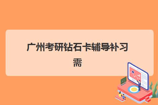 广州考研钻石卡辅导补习需要承诺书吗现在？2023年最新政策解读、报名流程与备考全攻略