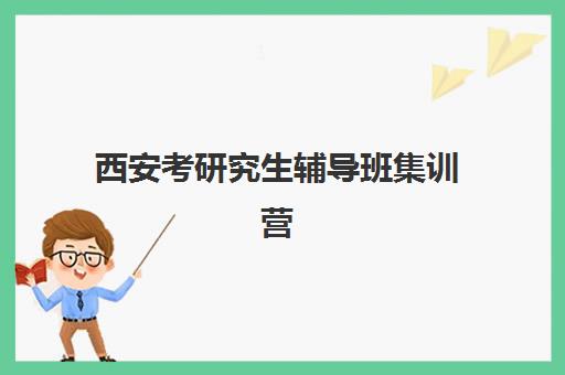 西安考研究生辅导班集训营封闭式集训营怎么样？2025年最新权威评测、各机构详情与科学选择全攻略