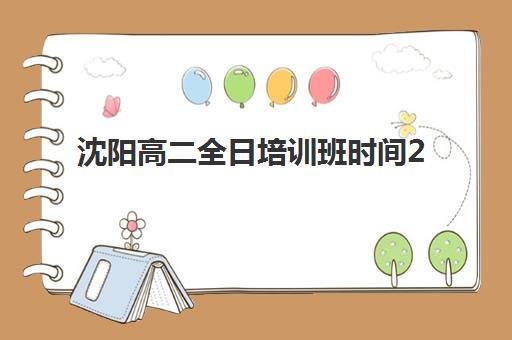 沈阳高二全日培训班时间2025年公布了吗？最新课程安排、机构选择与报名时间全攻略