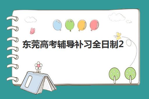 东莞高考辅导补习全日制2025年成绩查询时间如何安排？最新查询指南与备考攻略