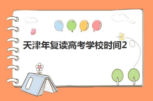 天津年复读高考学校时间2025年如何安排？最新开学日程与报名流程全解析